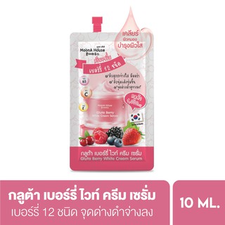 MoonA House Gluta Berry มุนอา เฮ้าส์ กลูต้าเบอร์รี่ ไวท์ ครีม เซรั่ม ครีมซอง 10ml (สินค้าไม่มีกล่อง)