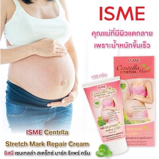 ISME Centrlla Stretch Mark Repair Cream อิสมี เซนเทลล่า ครีมบำรุงผิวแตกลาย สูตรใบบัวบก 100g. ของแท้ 100%