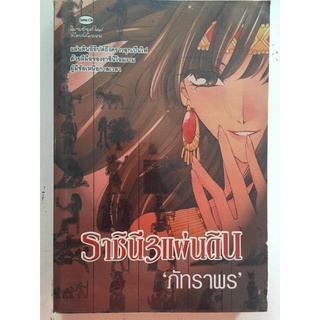 "ราชินี3แผ่นดิน" (ผู้เขียน ภัทราพร) หนังสือนิยายมือสอง สภาพดี ราคาถูก