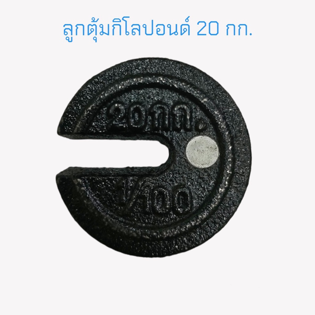 ลูกตุ้ม-20-กก-ลูกตุ้มกิโลปอนด์-20-กก-ลูกตุ้มเครื่องชั่งคานเคลื่อน-ลูกตุ้มตาชั่ง-20-กก-04-1772