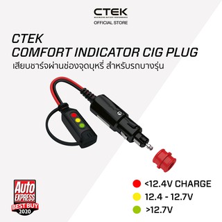 CTEK Comfort Indicator Cig Plug [อุปกรณ์เสริมต่อกับเครื่องชาร์จ CTEK] [มีไฟบอกสถานะ] [สำหรับชาร์จที่จุดบุหรี่]