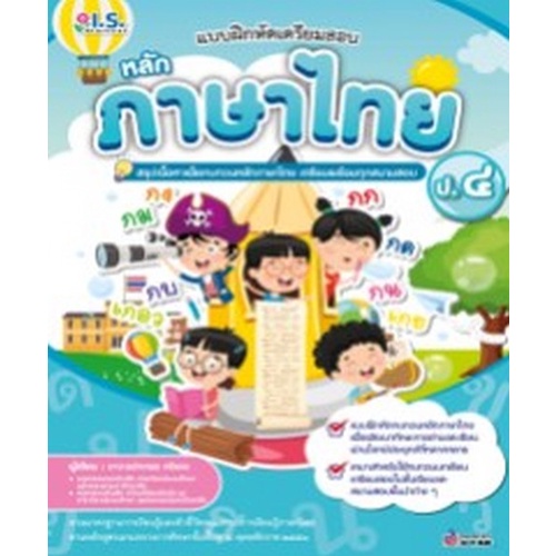 chulabook-c111-8811877311166-หนังสือ-แบบฝึกหัดเตรียมสอบ-หลักภาษาไทย-ป-4