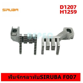 ฟันจักรลาทับSIRUBA F007 รุ่น:D1207/H1259 สำหรับจักรลาทับF007 *ราคาต่ออัน*