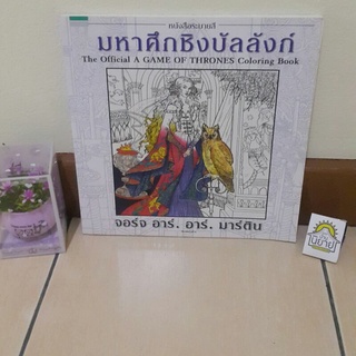 หนังสือระบายสี มหาศึกชิงบัลลังก์The Official A GAME OF THRONER Coloring Book เขียนจอร์จ อาร์. อาร์. มาร์ติน(ราคาปก199.-)