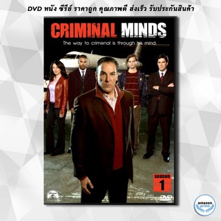 ดีวีดี Criminal Minds Season 1 อ่านเกมอาชญากร ปี 1 DVD 6 แผ่น