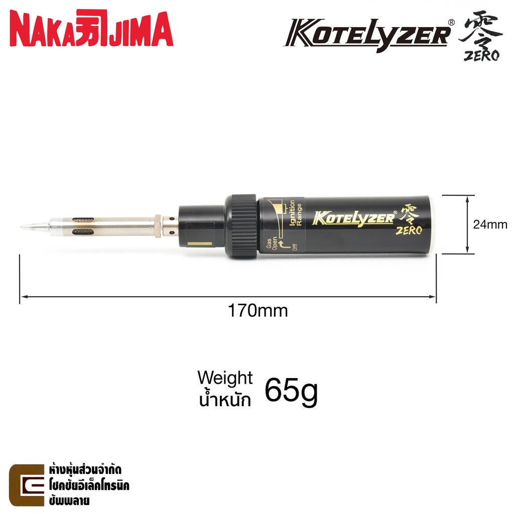 nakajima-kotelyzer-zero-หัวแร้งแก๊ส-เทียบเท่า-60w-ผลิตญี่ปุ่น-คุณภาพสูง-made-in-japan-gas-soldering-iron-หัวแร้งบัดกรี