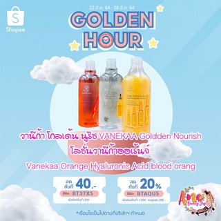 สินค้า วานีก้า โกลเด้น นูริช VANEKAA​ Gold​den​ Nourish/ โลชั่นวานีก้าออเร้นจ์​ Vanekaa Orange Hyaluronic Acid blood orang