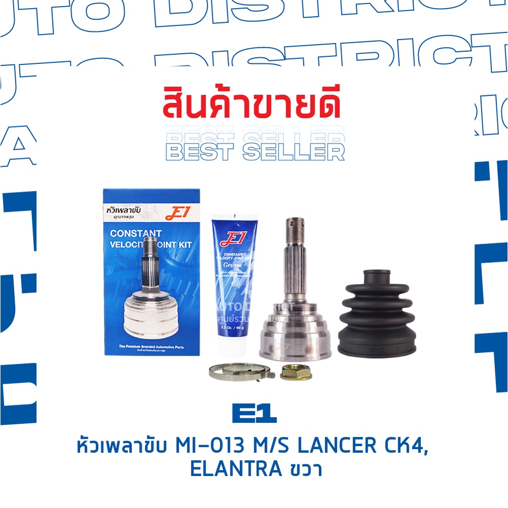 e1-หัวเพลาขับ-mi-013-mitsubishilancer-ck4-elantra-ขวา-a25-f30-o50-จำนวน-1-ตัว