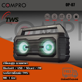 ลำโพง COMPRO OP-07 ลำโพงบูทูธรุ่นใหม่ที่มาพร้อม ฟังก์ชั่น TWS