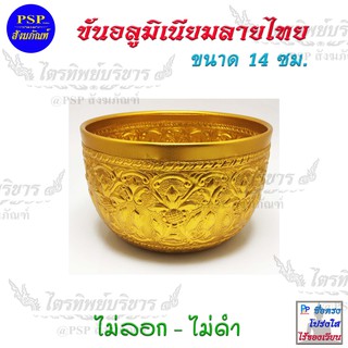 ภาพหน้าปกสินค้าขันอลูมิเนียม ลายไทย สีเงิน/ทอง ขนาด 14 ซม. ขันอลูมิเนียมลายไทย ขันน้ำลายไทย ขันน้ำมนต์ ที่เกี่ยวข้อง