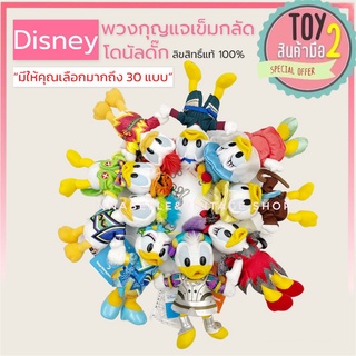 โดนัลดั๊กพวงกุญแจ ตุ๊กตา มีให้เลือกกว่า 40 แบบ ดิสนีย์ Disney Donald Duck ลิขสิทธิ์แท้ ของสะสมมือสองญี่ปุ่น