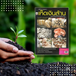 หนังสือ คู่มือการเพาะเห็ดเงินล้าน รวมสารพันเห็ดเศรษฐกิจทำเงิน : การเพาะเห็ดถุง การเพาะเห็ดฟาง โรคเห็ดถุง แหนมเห็ด