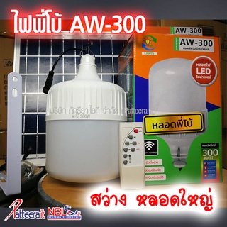 สินค้า [AW-300 1 ตัว] โคมไฟตุ้ม ไฟพี่โบ้ โซล่าเซลล์ รุ่น AW-300 สว่าง กันน้ำ กันฝน เปิด-ปิด อัตโนมัติ ชาร์จไฟจากแดด 100%