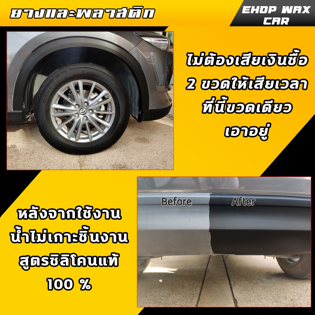 น้ำยาเช็ดยางดำ-น้ำยาเช็ดพลาสติกดำ-ดำปี๋-ดำนานสูตรซิลิโคน100-น้ำยาขัดยางดำ-ehop-wax