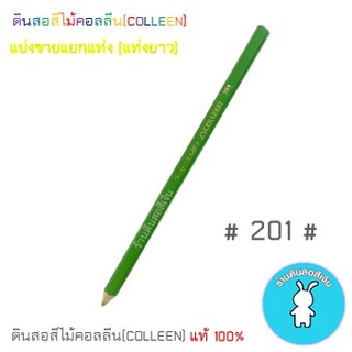 สีคอลลีนขายแยกแท่ง ดินสอสีไม้คอลลีน(COLLEEN) &gt;&gt;&gt;เฉดสีเขียว #201