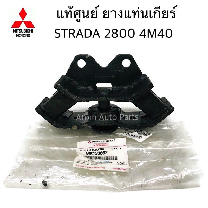 แท้ศูนย์-ยางแท่นเกียร์-strada-2800-4m40-เกียร์ธรรมดา-ตัวเตี้ย-รหัส-mr133062