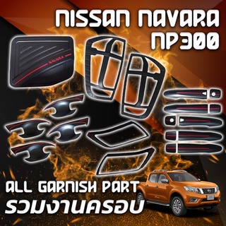 ชุดแต่ง NISSAN NAVARA NP300 ครอบไฟหน้า ครอบไฟท้าย ถ้วยรอง ครอบมือดึง ครอบฝาถัง สีดำด้าน สีเครฟล่า ( นิสสัน นาวาร่า )