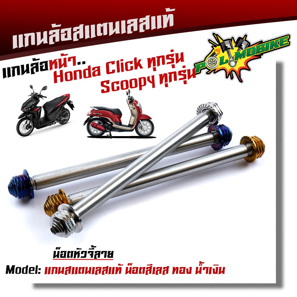 แกนล้อหน้า CLICK SCOOPY เลสแท้100% หัวเจดี /แกนล้อคลิ๊ก แกนล้อสกูปปี้ แกนล้อSCOOPY