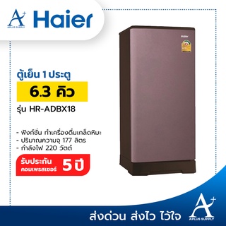 ตู้เย็น Haier รุ่น HR-ADBX18 ขนาด 6.3 Q มี 3 สี ( รับประกันคอมเพรสเซอร์ 5 ปี )