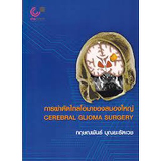 การผ่าตัดไกลโอมาของสมองใหญ่ (CEREBRAL GLIOMA SURGERY)  ( 9789740340959 )