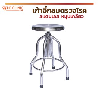 เก้าอี้ ตรวจโรค เก้าอี้สแตนเลส ไม่มีล้อ หมุนได้ 360องศา แข็งแรง ทนทาน สะดวกต่อการใช้งาน