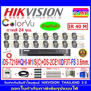 Hikvision colorvu ชุดกล้องวงจรปิด 2MP รุ่น DS-2CE10DF3T-FS 3.6(16)+DVR รุ่น iDS-7216HQHI-M1/S(C)(1)+ชุดอุปกรณ์