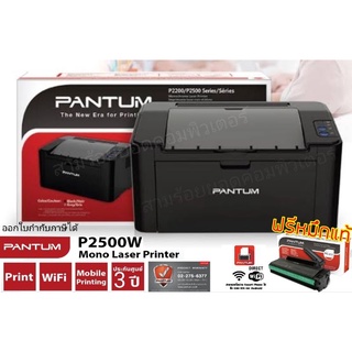 สินค้า PANTUM P2500w ขาวดำพิมพ์ผ่านWiFi+freeหมึก ประกัน3ปี