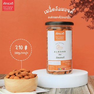 สินค้า อัลมอนด์ คีโต อบธรรมชาติ อบเกลือ 500g สดใหม่ ไม่เหม็นหื่น โรงงานมาเอง พร้อมทาน อัลมอนด์อบ almond