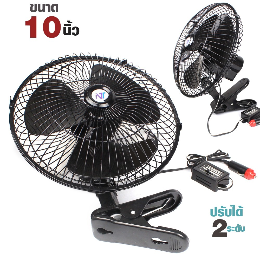 car-fan-พัดลมติดในรถยนต์-ขนาด-10-นิ้ว-24v-ชนิดหนีบ-สำหรับรถขนาดใหญ่-รถบรรทุก-10-ล้อ-รถแม็คโคร-รถบัส