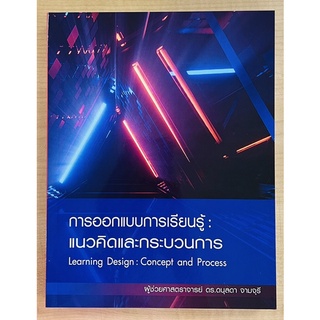 การออกแบบการเรียนรู้ : แนวคิดและขบวนการ (9786165778176) c111