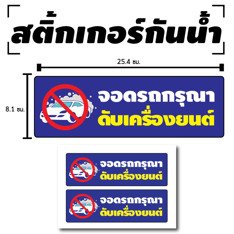 สติ้กเกอร์กันน้้ำ-สติ้กเกอร์-สติ้กเกอร์ผนัง-ติดประตู-ผนัง-กำแพง-จอดรถกรุณาดับเครื่องยนต์-2-ดวง-1-a4-รหัส-c-058