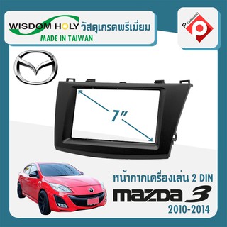 หน้ากาก MAZDA 3 หน้ากากวิทยุติดรถยนต์ 7