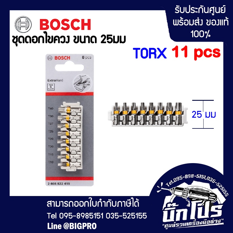 bosch-ชุดดอกไขควง-torx-ขนาด-25-มม-8-ชิ้น