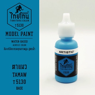 สีโมเดลไทยโทน :เนื้อด้าน:ThaiTone Model Paint:Matte:ตาแมว T5130 : ขนาด 20 ml by ARTISTICเหมาะสำหรับงาน Model Paint