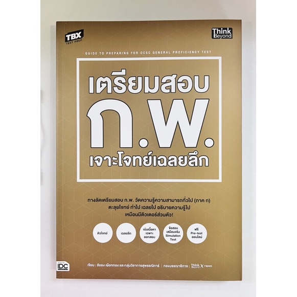 เตรียมสอบ-ก-พ-เจาะโจทย์เฉลยลึก-9786164493155-c111