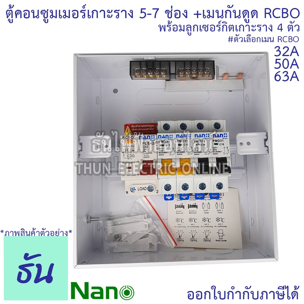 ภาพสินค้าNano ตู้คอนซูมเมอร์ ตู้กันดูด RCBO 5-7ช่อง เมนกันดูด RCBO 32A 50A 63A พร้อม ลูกเซอร์กิต 4อัน ตู้โหลด ตู้ไฟ นาโนพลัส MCB คอนซูเมอร์ยูนิต นาโน ธันไฟฟ้า จากร้าน thunelectriconline บน Shopee ภาพที่ 2