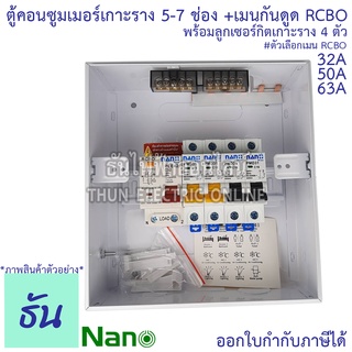 ภาพขนาดย่อของภาพหน้าปกสินค้าNano ตู้คอนซูมเมอร์ ตู้กันดูด RCBO 5-7ช่อง เมนกันดูด RCBO 32A 50A 63A พร้อม ลูกเซอร์กิต 4อัน ตู้โหลด ตู้ไฟ นาโนพลัส MCB คอนซูเมอร์ยูนิต นาโน ธันไฟฟ้า จากร้าน thunelectriconline บน Shopee ภาพที่ 2