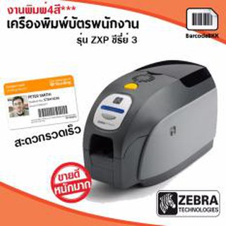 เครื่องพิมพ์บัตรพนักงาน 4สี รุ่น Zebra ZXP ซีรี่ย์ 3 ใช้งานมีคุณภาพ พิมพ์เร็ว รอบรับการพิมพ์4สี