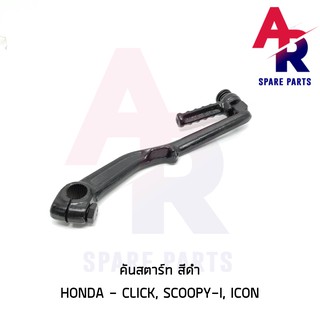 ภาพขนาดย่อของภาพหน้าปกสินค้าคันสตาร์ท HONDA - CLICK SCOOPY I ICON คลิ้ก สกู๊ปปี้ไอ ไอค่อน สีดำ เกรดA ทนทาน จากร้าน arspareparts บน Shopee