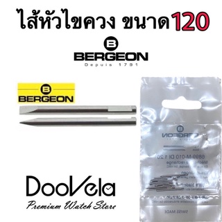 ไส้หัวไขควง Bergeon 1 ชิ้น ขนาด 120 (Made in Switzerland)