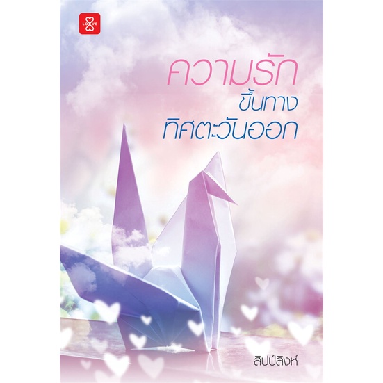 book-bazaar-หนังสือ-ความรักขึ้นทางทิศตะวันออก