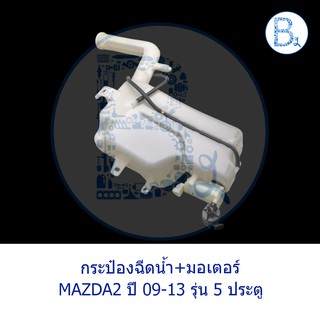 **อะไหล่แท้** กระป๋องฉีดน้ำ+มอเตอร์ MAZDA2 ปี 09-13 รุ่น 5 ประตู HATCHBACK