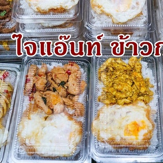 No.-6H กล่องพลาสติกใส กันฝ้า ใส่ร้อนได้   บรรจุ 100 ใบ