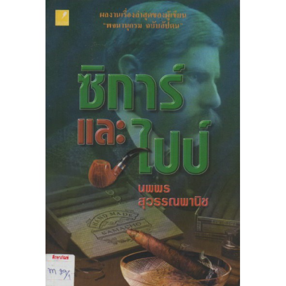 ซิการ์และไปป์-by-นพพร-สุวรรณพานิช