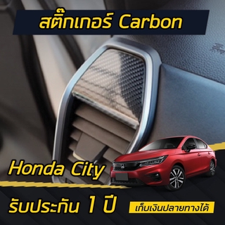 ภาพหน้าปกสินค้า(แบบด้าน) สติ๊กเกอร์เคฟล่า ติดช่องแอร์ด้านบน Honda City 2020-2021 (4ประตู/5ประตู/e:HEV) ซึ่งคุณอาจชอบราคาและรีวิวของสินค้านี้