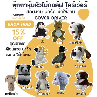 ตุ๊กตาหุ้มหัวไม้กอล์ฟ COVER DRIVER ไดร์เว่อ ปลอกหุ้มไม้กอล์ฟ (CDD001)