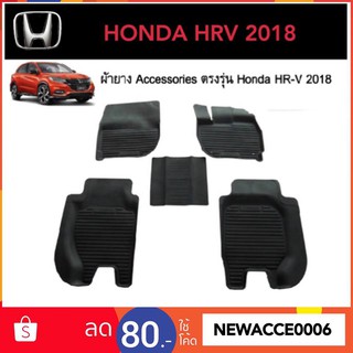 ยางปูพื้นรถยนต์เข้ารูป HONDA HR-V