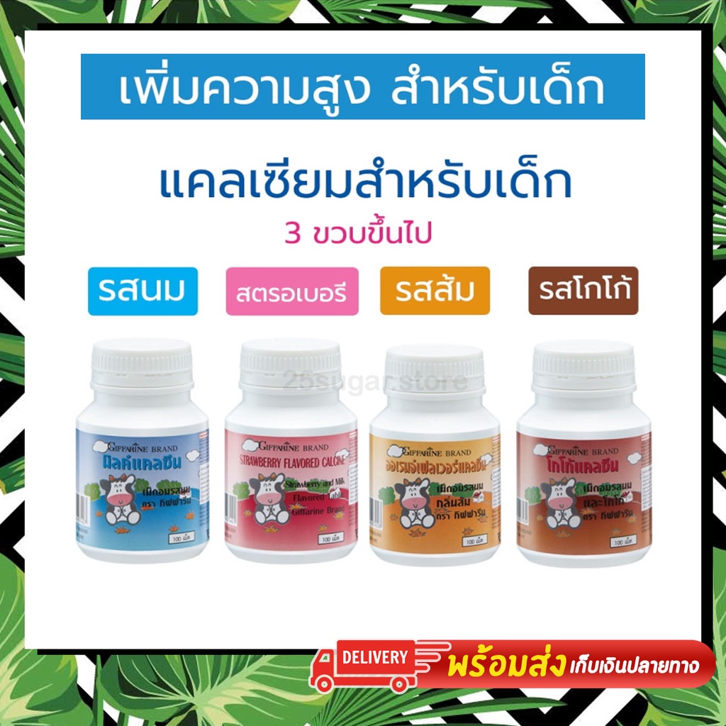 แคลซีน-calcine-แคลเซียมเด็ก-กิฟฟารีน-calcine-giffarine-high-calcium-แคลเซียมเร่งสูง-นมอัดเม็ดสำหรับเด็ก