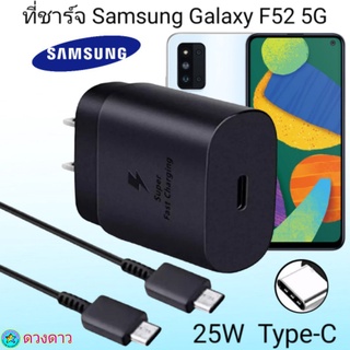 ที่ชาร์จ Samsung F52 5G Super Fast Charge 25Wแท้ 100%การชาร์จด่วนแบบพิเศษ เทคโนโลยีใหม่Type-c to Type-Cหัวชาร์จ สายชาร์จ