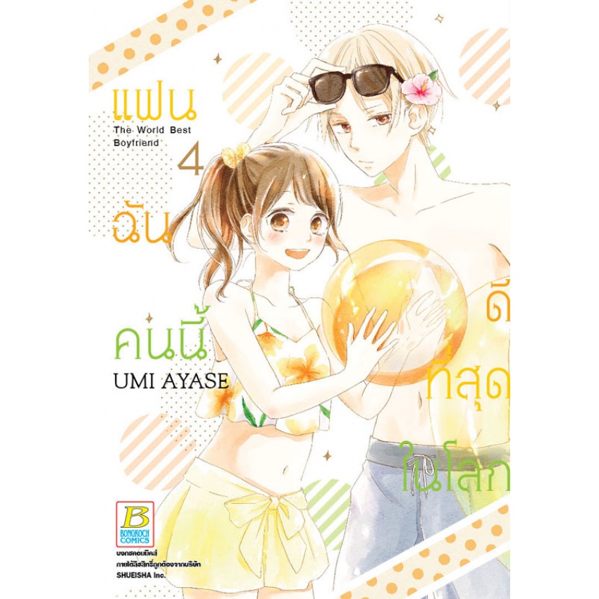 แฟนฉันคนนี้ดีที่สุดในโลก-เล่ม-1-7-จบ-มือ1-พร้อมส่ง